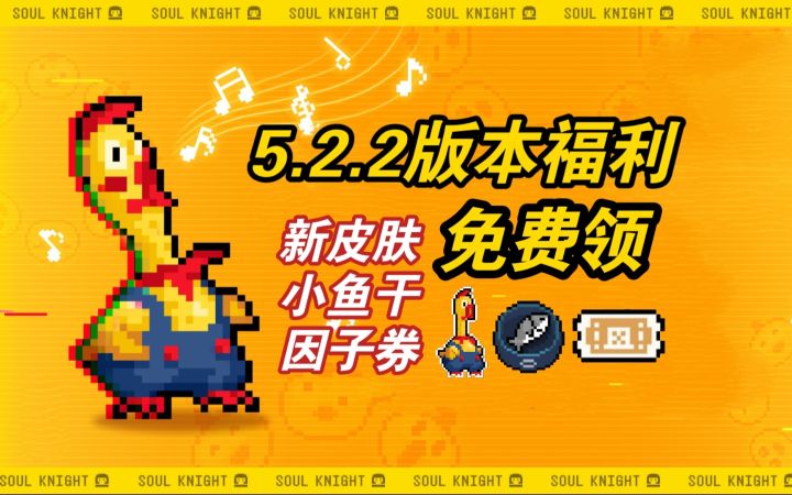 元气骑士:最新礼包码福利!3个礼包免费领!截图