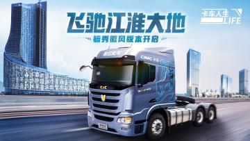 《卡车人生》亲拂「毓秀徽风」，1.4.0版本更新公告