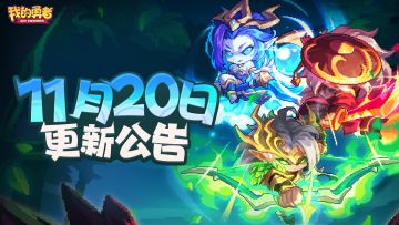【11月20日更新公告】魂契召唤，先祖试炼之夜