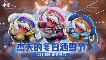 快来杰夫乐园一起狂欢吧，杰夫的冬日洒雪节12月18日正式开启！