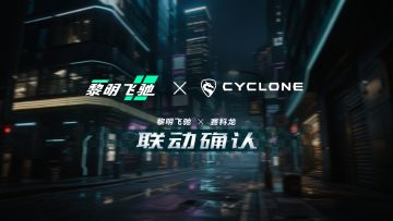 《黎明飞驰》X《CYCLONE》掀起联动风暴！