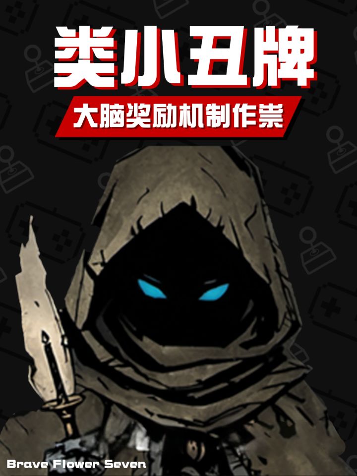 为何我会对类《小丑牌》成瘾!?再来一把！截图