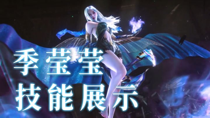 【永劫无间】新英雄季莹莹上线测试服，她到底有多强？截图