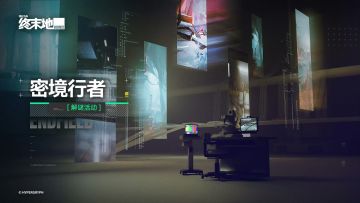 【快讯】密境行者常驻解谜活动即将开启