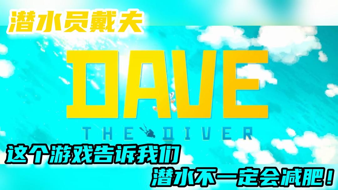 【潜水员戴夫】拳打鲨鱼！steam游戏介绍！玩法太丰富了！能种田能捕鱼还能开店！截图