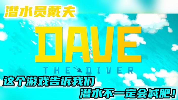 【潜水员戴夫】拳打鲨鱼!steam游戏介绍!玩法太丰富了!能种田能捕鱼还能开店!截图