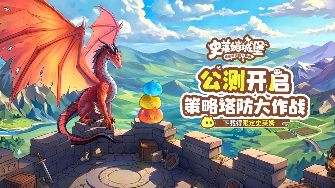 《史莱姆城堡》今日公测！策略塔防×RPG养成 萌王军团正式集结！截图