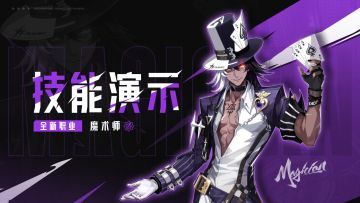 魔术师全技能展示丨欢迎来到幻幕盛典