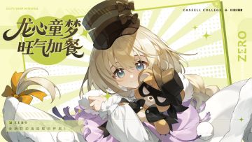 转发有奖｜全新联动活动「佐罗与童话之书」现已开启！