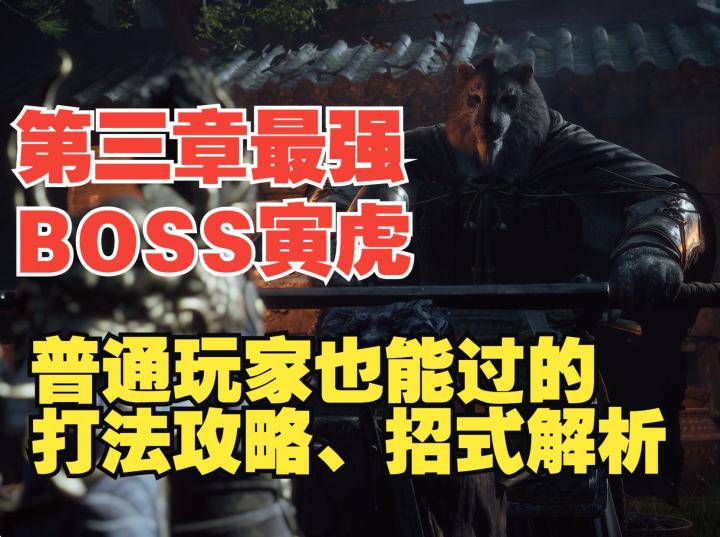《黑神话悟空》隐藏boss寅虎打法技巧攻略,助你解锁第三饰品栏截图