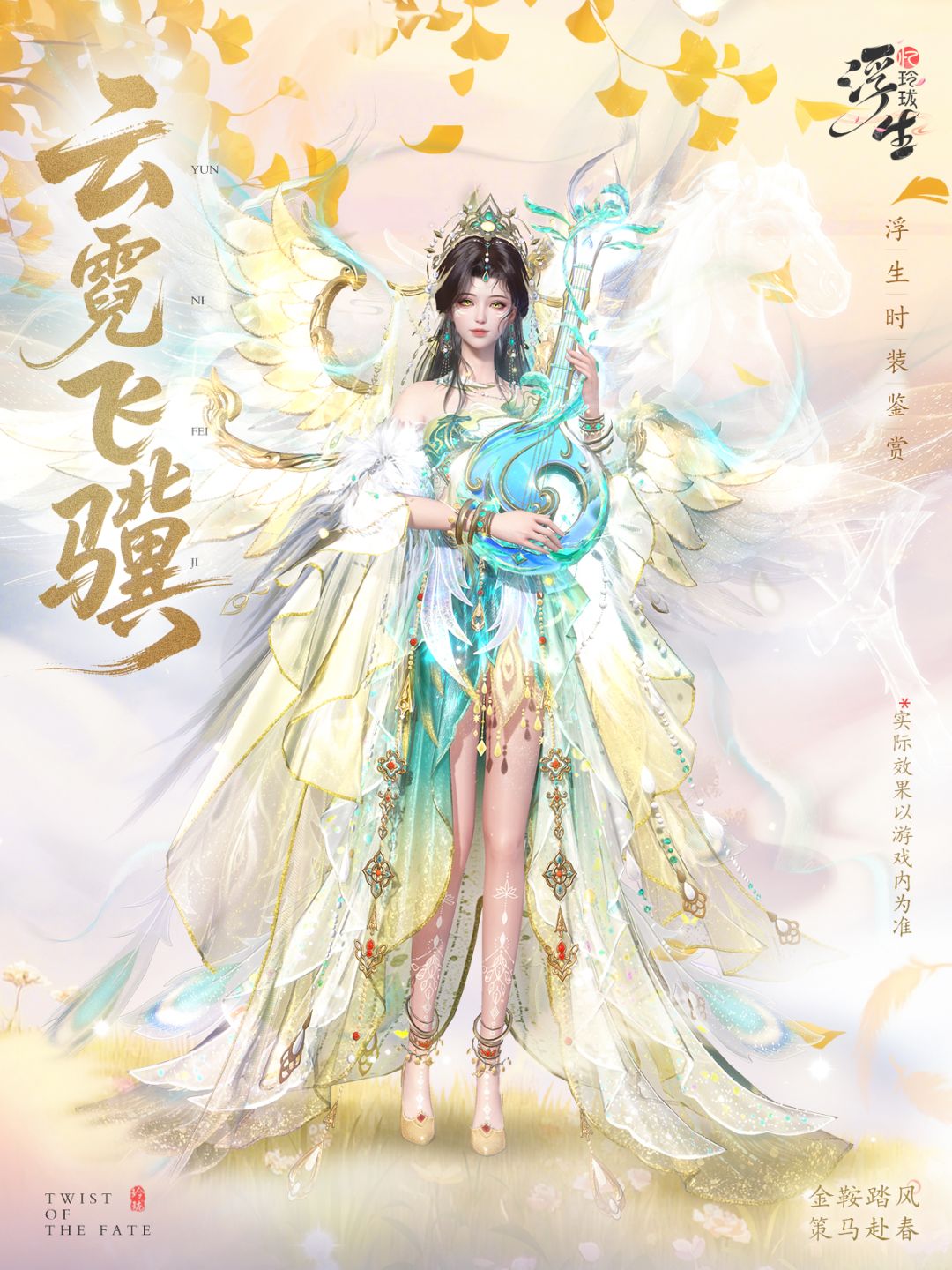 云霓琵琶语 全新绮罗「云霓飞骥」上新 2