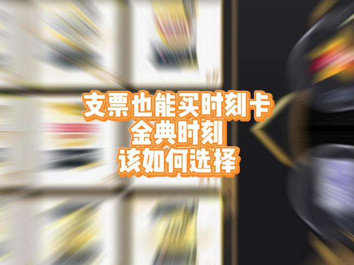 支票卡池第二弹上线,S1到S3所有的时刻金卡该如何选择截图