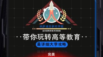 【最详细大学攻略】手把手带你玩转高等教育
