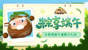 【已开奖】粽享端午，分享战宝得道具大礼包
