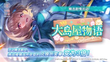 《炽焰天穹》精选活动「大岛屋物语」预告！