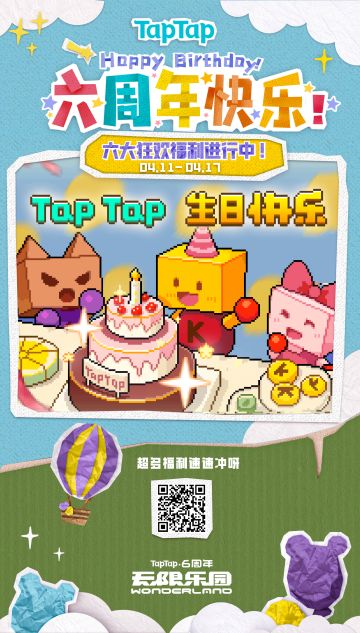 祝TapTap六周年生日快乐！