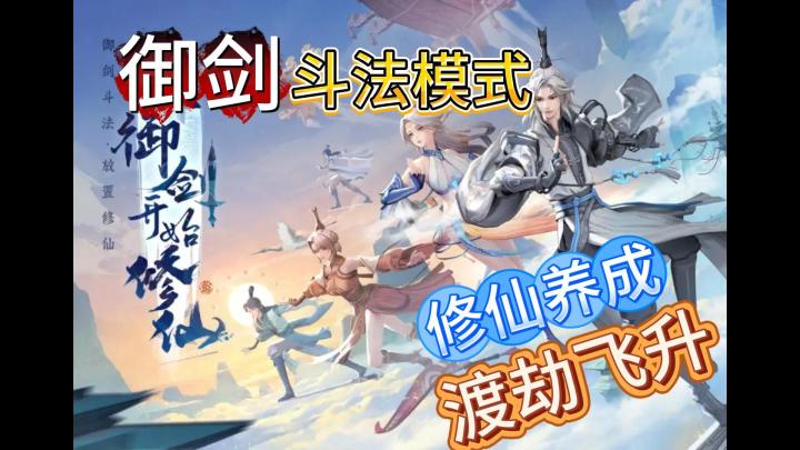 《问剑长生》游戏入门攻略+安利。超酷炫御剑即时战斗模式!截图