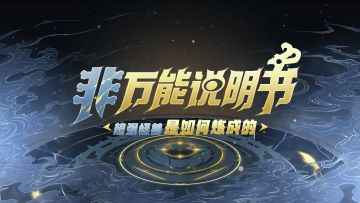 【非万能进化书15】超强怪兽是如何炼成的