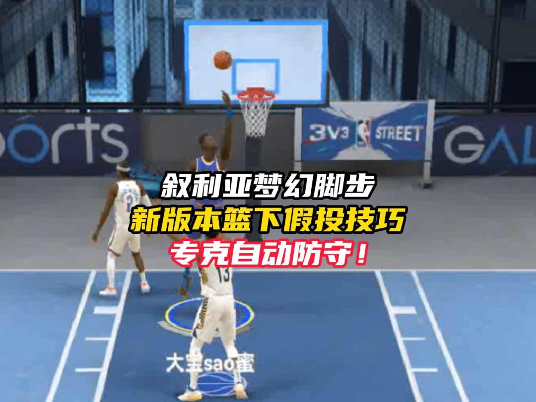 NBA巅峰对决叙利亚梦幻脚步截图