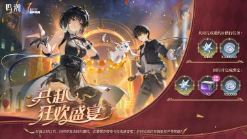 共赴狂欢盛宴回归网页活动上线，参与领星声、自选材料箱等好礼！