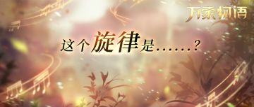 「这个旋律是......？」
