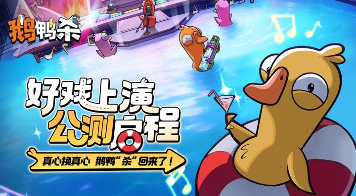 Steam爆款空降移动端!《鹅鸭杀》国服手游今日全平台公测!截图