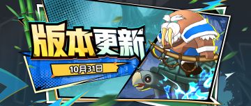 【版本更新】新功能“命运占卜”正式上线，新赛季“海象人·龟相”即将启航!