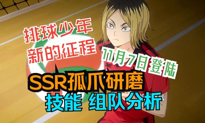 排球少年新的征程 11月7日上线 SSR孤爪研磨 技能分析截图