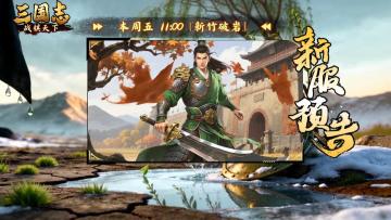 ★ 倒计时1天！《三国志战棋天下》新服【新竹破岩】11点准时开启