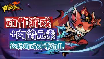 盘点带肉鸽元素的动作游戏，哪款是你的心头好？