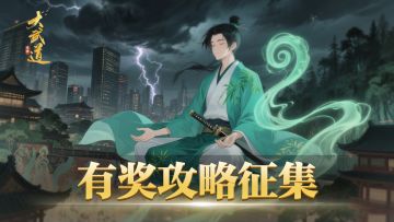 【活动奖励更新】《大武道》攻略征集活动开启！仙玉JD卡等你拿！