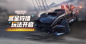 赏金狩猎玩法开启！全新遗迹转盘上线！