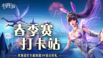 观赛有奖丨春季赛打卡站正式启动，双赛道打卡赢取超3W钻石好礼！