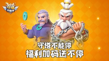 【活动预告】《守塔不能停》福利加码送不停！