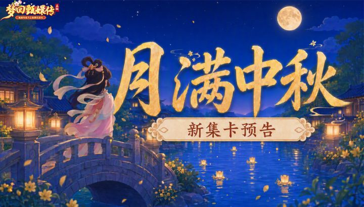 【活动新讯】月满中秋丨玉兔衔桂,满月入册截图
