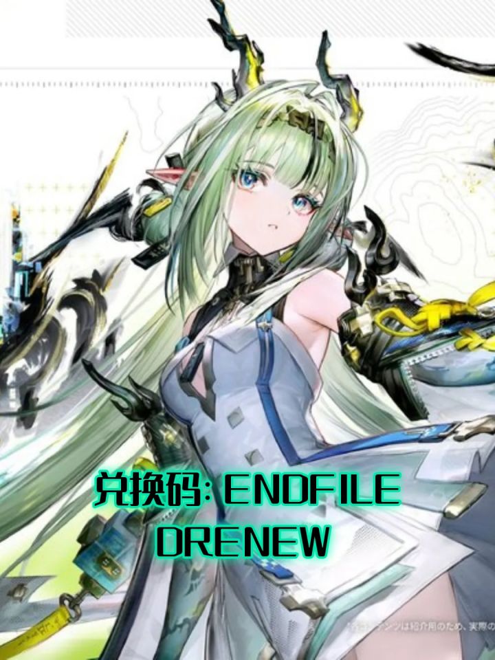 《明日方舟终末地》最新兑换码截图