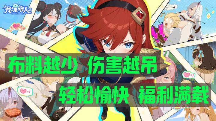 尺度拉满🥵福利超载🧧玩「龙魂旅人」 品性感女神 卡牌 | 养成截图