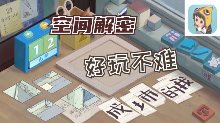 空间类解密游戏—好玩不难,推荐!截图