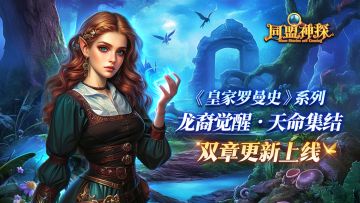 《同盟神探》4月3日更新公告|清明踏青季，真相追击时！加更啦~