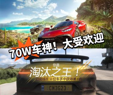 地平线5大受欢迎！70w玩家加入！