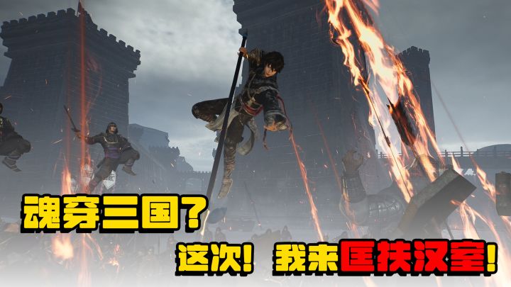 真三系列迎来口碑反转？这次有望匡扶汉室了！截图