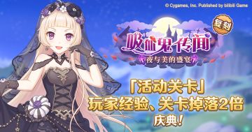 「活动关卡」玩家经验值获得量&掉落量提升庆典！