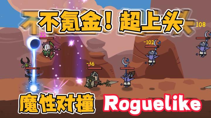 不氪金！超上头的魔性对撞，Roguelike游戏，完全停不下来截图