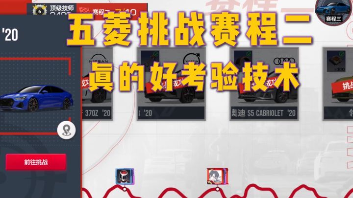 巅峰极速:五菱挑战赛程二真的好考验技术,如不急可慢慢来截图