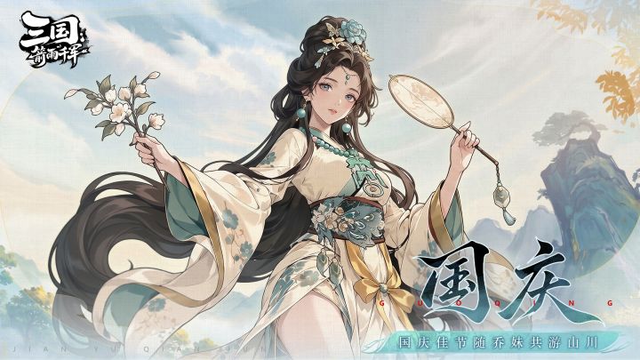 【有奖互动】国庆共游山川!乔妹邀你晒假期计划啦!截图