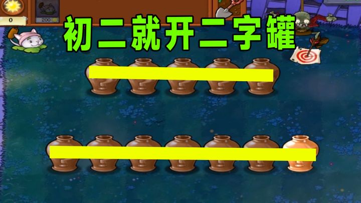 植物大战僵尸:初二就开二字罐截图