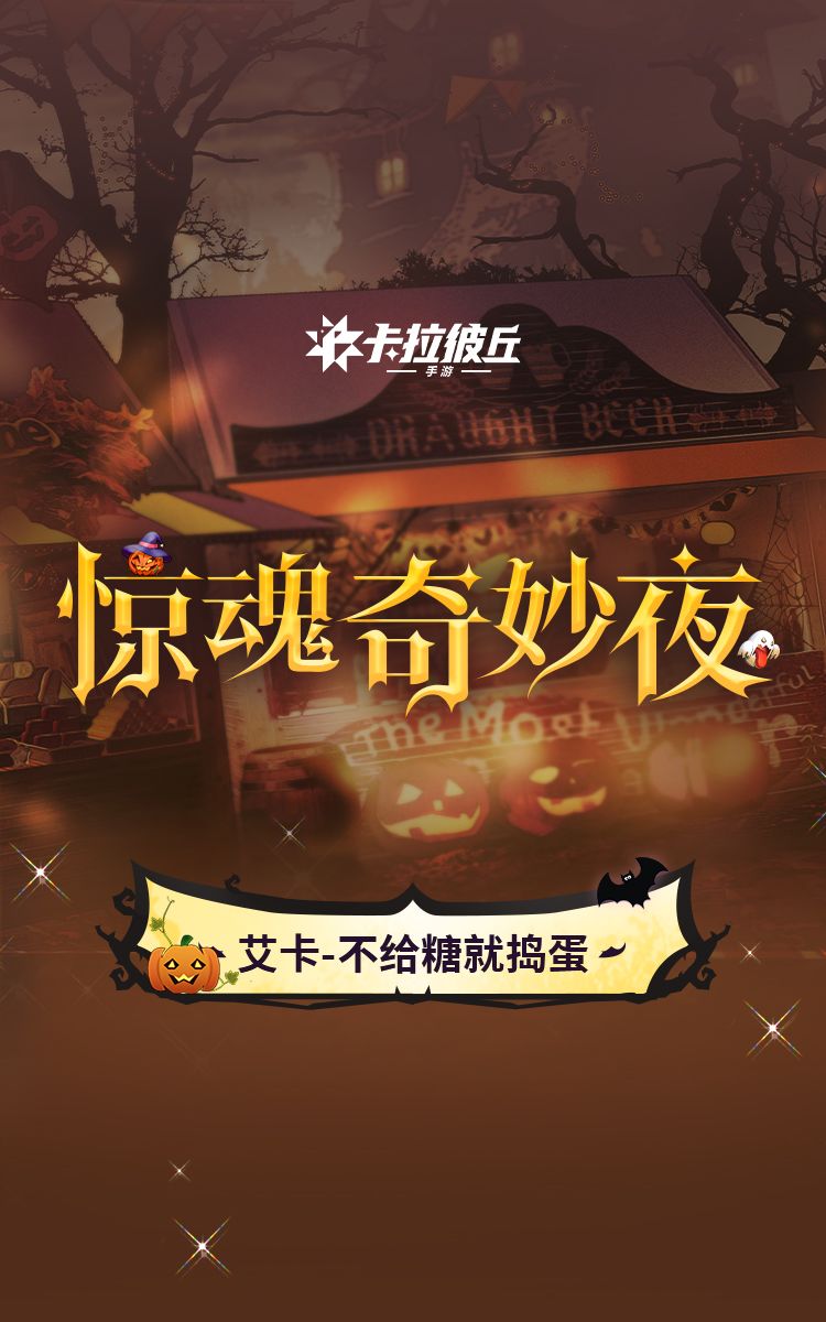 时装预览 | 艾卡-不给糖就捣蛋 2