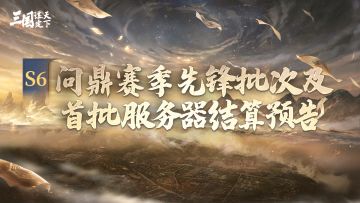 S6问鼎赛季先锋批次&首批服务器结算预告