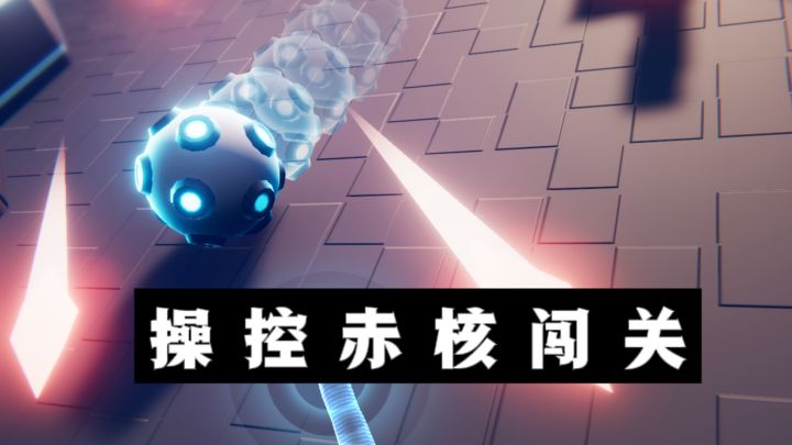 🔥操控一颗赤核,躲避敌人的枪林弹雨❗️截图