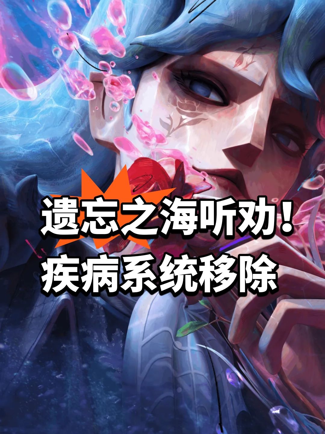 遗忘之海听劝!疾病系统移除 1